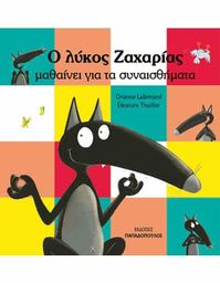 Καλησπέρα σας! Δε νοιώθετε καμμιά φορά μπλεγμένοι μέσα στα τόσα συναισθήματα που μπορεί να νοιώθετε από τη μια στιγμή στην άλλη; Σήμερα, λοιπόν, ένας λύκος θα μας βοηθήσει να τα καταλάβουμε και να τα ξεχωρίσουμε όλα... Στις 21:00, στο Τρίτο Πρόγραμμα 90,9, "Ο λύκος Ζαχαρίας μαθαίνει για τα συναισθήματα" της…