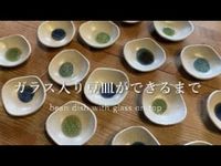 【陶芸】ガラス入り豆皿が できるまで【making pottery】bean dish with glass on top - YouTube