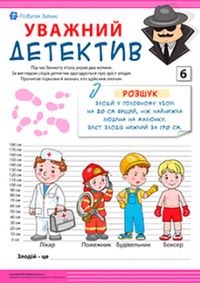 Уважний детектив №1: визначаємо злочинця – Розвиток дитини