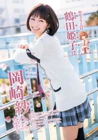 Okazaki Sae (岡崎紗絵) 1995-, Japanese Actress