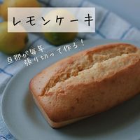 スイーツレシピ研究所|簡単レシピまとめ| on Instagram: "@sweets_labo.recipe←可愛くて誰でも作れるスイーツレシピを見たい人はこちら!🍀 今回は @oto_num_num さんの投稿を紹介させていただきます✨ 投稿をお貸しいただきありがとうございます😊 ☟☟ 2021.12.12 《レモンケーキ》 レシピお待たせしました♡ 無農薬の国産レモンが手に入ったら ぜひ皮も入れて作ってほしい!! 今の季節ならではのケーキ🍋 ⁂ このレモンケーキだけは、 なぜか毎年旦那が張り切る!笑 そして、職場に持っていってお裾分けしてた! ↑女子か♡笑 ⁂ レモンケーキを作ると、 部屋中が爽やかなレモンの香りでいっぱい🍋 焼いて翌日以降がしっとりして美味しいんだけれど、 みんな待ちきれないから冷めたら食べる♡ 焼き立ては表面がカリカリしていて これはこれで美味しいんです♡ ⁂ レモンが沢山実を付ける季節🍋 ご近所さんから頂いたりして消費し切れない… どうやって使おうか困ってる… というDMを沢山いただきました🍋 このレシピがお役に立てますように♡ ちなみに、ポッカ