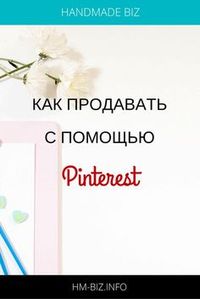 Pinterest - это бесплатный и эффективный инструмент для продавцов изделий ручной работы. Но многие продавцы даже понятия не имеют, как его использовать.