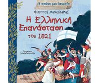 Καλησπέρα σας και χρόνια πολλά, σε αυτούς που γιορτάζουν, αλλά και για την επέτειο της ανεξαρτησίας της χώρας μας! Σήμερα θα διαβάσουμε ένα βιβλίο που μας γνωρίζει τους ήρωες και τις πιο σημαντικές στιγμές της πορείας προς την απελευθέρωση. Στις 21:00, στο Τρίτο Πρόγραμμα 90,9, «Η Ελληνική Επανάσταση του 1821», του Φίλιππος…