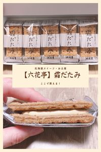 リンク先の記事では、六花亭 霜だたみのレビューやカロリー、楽天市場で買えるお店などをご紹介しています。