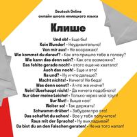 Запоминаем немецкие клише #deutschonline #немецкийязык #полезныевыражения #учимнемецкий #немецкийонлайн #лексикананемецком