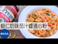 Presented by Prego-蝦仁奶味茄汁醬通心粉/Creamy Tomato Macaroni with Prawns |MASAの料理ABC - YouTube
