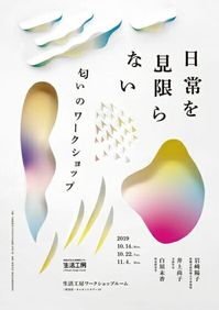 日常を見限らない 匂いのワークショップ | デザイン・アートの展覧会 & イベント情報 | JDN