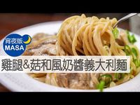 雞腿&菇和風奶醬義大利麵/ Sautéed Fish&PrawnEgg Sandwich |MASAの料理ABC - YouTube