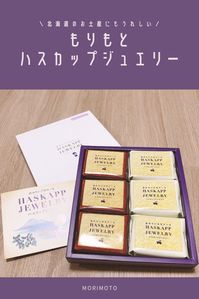 リンク先の記事ではもりもとの定番みやげ「ハスカップジュエリー 」のくわしいレビューなどをご紹介しています。お取り寄せ可能。