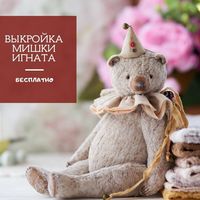 Тедди мишка от Олеси Гергель | МиМиМишки (Мишки Тедди и их друзья)