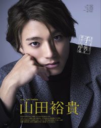 再加工無断転載🈲 #2022年11月17日発売 #美ST #夜、鳥たちが啼く #山田裕貴 ※画像キレイにしてみた!