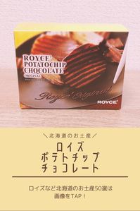 リンク先の記事ではポテトチップチョコレートのほか、新千歳空港で買えるお土産を50個厳選してご紹介しています。
