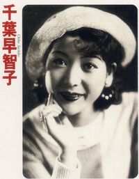 Chiba Sachiko (千葉早智子) 1911-1993, Japanese Actress