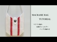 肩掛けショルダーバッグの編み方〜How to make macrame bag for beginner〜 - YouTube