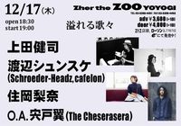 【本日!】12/17(木)代々木ザーザズー 上田健司 渡辺シュンスケ(Schroeder-Headz) 住岡梨奈 O.A:宍戸翼(The Cheserasera) 19時開演 当日券ございます ※4人でセッションもやります!