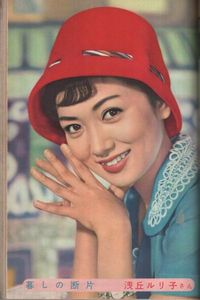 Asaoka Ruriko (浅丘ルリ子) 1940-, Japanese Actress