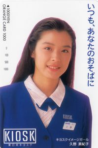 久野真紀子 Makiko Kuno キヨスク オレカ