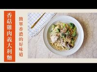 香菇雞肉義大利麵|簡單香濃的好味道|139|Pasta with Chicken and Shiitake Mushroom - YouTube