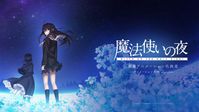 2021年12月27日公開 劇場アニメ―ション 「魔法使いの夜」ティザービジュアル