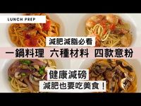 【減肥午餐】1個鍋+6種材料=4天減重意粉!健康減磅,減肥也要吃美食!新手快進來!Low Calorie Pasta for Weight Loss〖#MealPrepEra減脂減肥系列 3/4 〗 - YouTube