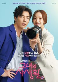 Her Private Life (그녀의 사생활) Korean - Drama - Picture @ HanCinema :: The Korean Movie and Drama Database