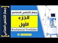 شرح جهاز التنفس الصناعي | (MV) الجزء الأول - EgyNursology - YouTube