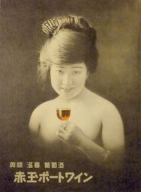 赤玉ポートワイン