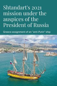 According to a well shared and used narrative, Shandart frigate is said to be an anti-Putin ship and her captain, is granted the status of a visceral Putin’s opponent for years, at least since 2009. Shtandart also claims to not receive any public funding from Russian state. It did not prevent Shtandart vessel to perform an official Russian assignment under the auspice of the Russian president as late as 2021 as evidenced by a Greek publication.