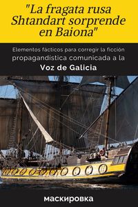 Después del inicio de la invasión rusa en Ucrania, cuando el barco ruso Shtandart llegó a Francia, la mayoría de los periodistas han usado la narrativa de cabildeo creada por el presidente de la asociación « Les Amis des Grands Voiliers – Sail Training Association France » (Amigos de los Grandes Veleros). También se basaron en la narración de los agentes franceses de este barco ruso. No buscaron utilizar otras fuentes. De hecho, la mayor parte de la historia real del Shtandart está en ruso.