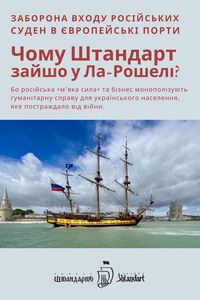 У неділю, 12 червня 2022 року, невеличка група українців провела «флеш-моб» у порту Ла-Рошелі перед «Штандартом», вимагаючи його відплиття. Це була перша хвиля зростаючої мобілізації через обурення громади українських біженців у Приморській Шаранті, побачивши російський вітрильник, який було прийнято в центрі міста, а прапор, який він носить, пробуджує страшні травми як наслідок насильства та тяжких втрат. У соцмережах українська діаспора стоїть горою за своїх громадян.