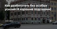 Мы пользуемся деньгами, буквально, каждый день.Но лишь очень немногие люди имеют представление о том, как их эффективно использовать и грамотно приумножать!Мы постоянно принимаем решения о деньгах: о повседневных покупках и предстоящих нашей семье крупных расходах, об ипотеке и автокредите, о сбережениях и инвестициях.Как разбогатеть без особых усилий