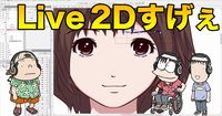 俺たちの夢! マンガやアニメのキャラクターが動く! Live2D解説動画(カオスだもんね!編)