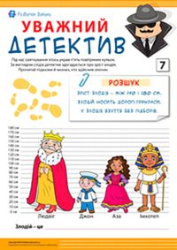 Уважний детектив №1: визначаємо злочинця – Розвиток дитини