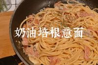 奶油培根薏面 Bacon Carbonara