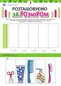 Розташовуємо зображення за розміром №3 – Розвиток дитини