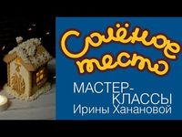 Лепка из соленого теста. Выпуск 22. Рождественский домик / Домик-фонарик для свечки - YouTube