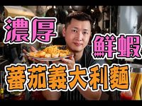 【 教你做出濃厚蝦味的義大利麵 】洋蔥碎基本切法| 備料 醬汁 調味 基本觀念| 剝蝦小神手|煮義大利麵沒這麼難 - YouTube