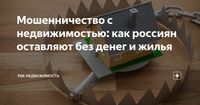 Ежегодно к классическим схемам обмана добавляются новые, связанные с развитием цифровых технологий. Вместе с юристами и экспертами по информационной безопасности рассказываем о них