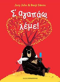 Καλησπέρα και καλή εβδομάδα! Και τι καλύτερος τρόπος να ξεκινάμε την εβδομάδα παρά με μια δήλωση ... αγάπης! Στις 20:00, στο Τρίτο Πρόγραμμα 90,9, «Σ’αγαπάω, λέμε!» του Jory John, με εικόνες Benji Davies, μετάφραση Μάνος Μπονάνος, από τις ΕΚΔΟΣΕΙΣ ΠΑΠΑΔΟΠΟΥΛΟΣ Μουσικές επιλογές: Βάσια Χατζηγιαννάκη Django Reinhart, I’ll see you in my…