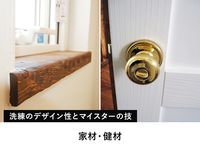 casa carina|家材・健材|with casa