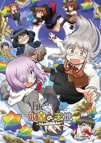 「Fate/Grand Order 氷室の天地~7人の最強の偉人編~」 キービジュアル 2017年12月9日公開。