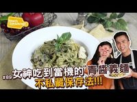 青醬雞肉野菇麵 | 敲碗成功的青醬升級版,女神連吃都hen美!【Titan's世界kitchen#89】 - YouTube