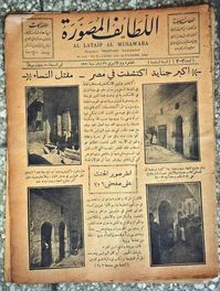 تغطية اللطائف المصورة لجرائم ريا و سكينة 1920