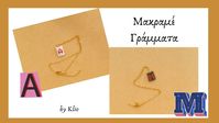 Μακραμέ Γράμματα Α & Μ | Macramé Letters A & M | macrame letters tutorial | μακραμε σχεδια | makrame - YouTube