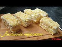 (17220) Лимонное пирожное-вкус детства! ..не устоят даже диабетики...! - YouTube
