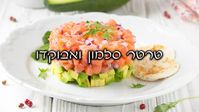 מתכון כשר לפסח -טרטר סלמון ואבוקדו