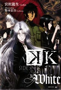 K – SIDE: BLACK & WHITE Isana Yashiro, Yatogami Kuroh, Neko -- the curtain goes up on the story of this trio's respective pasts.