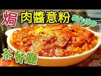 〈 職人吹水〉 難忘味道 肉醬焗 意粉 點解咁好食 當中竅門 職人同你講 (附中英文字幕) Spaghetti Bolognese - YouTube