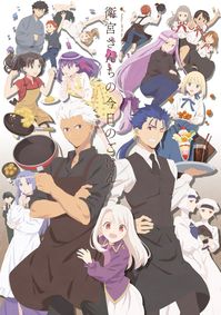 アニメ「衛宮さんちの今日のごはん」第二弾キービジュアル 2018年7月1日公開。