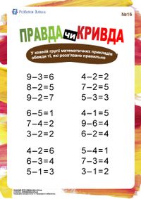 Правда чи кривда №13 (додавання) – Розвиток дитини